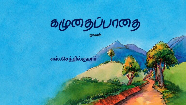 Kazhudhaipaadhai – What the Path Carries